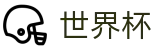 网上买球赛中文下注官网 | 线上买球哪个公司大哪个好用